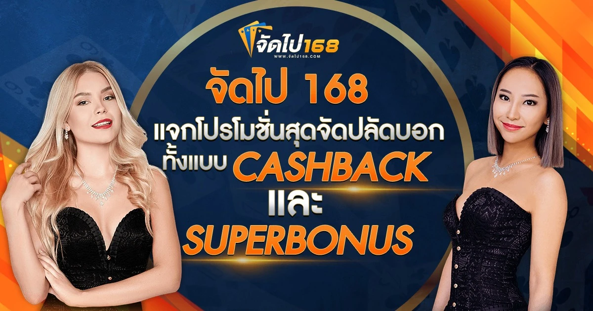 จัด ไป 168