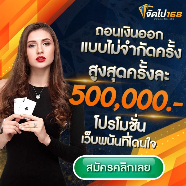 จัด ไป 168
