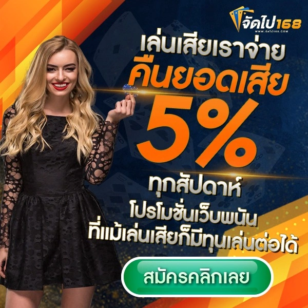 จัด ไป 168